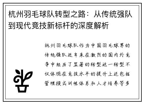 杭州羽毛球队转型之路：从传统强队到现代竞技新标杆的深度解析