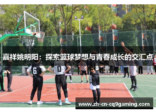 嘉祥姚明阳：探索篮球梦想与青春成长的交汇点