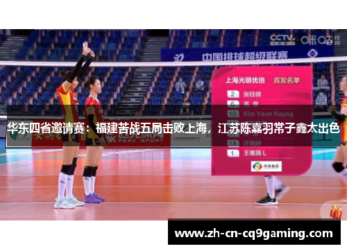 华东四省邀请赛：福建苦战五局击败上海，江苏陈嘉羽常子鑫太出色