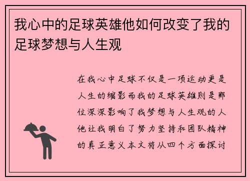 我心中的足球英雄他如何改变了我的足球梦想与人生观