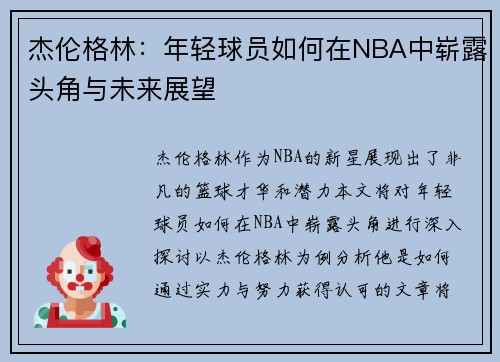杰伦格林：年轻球员如何在NBA中崭露头角与未来展望