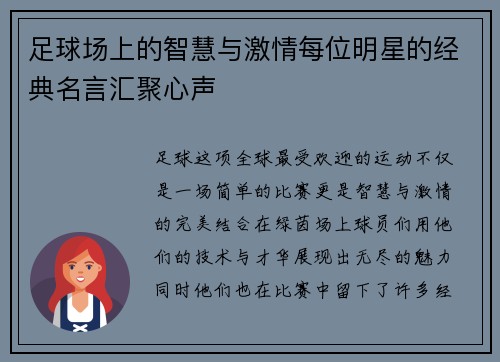 足球场上的智慧与激情每位明星的经典名言汇聚心声